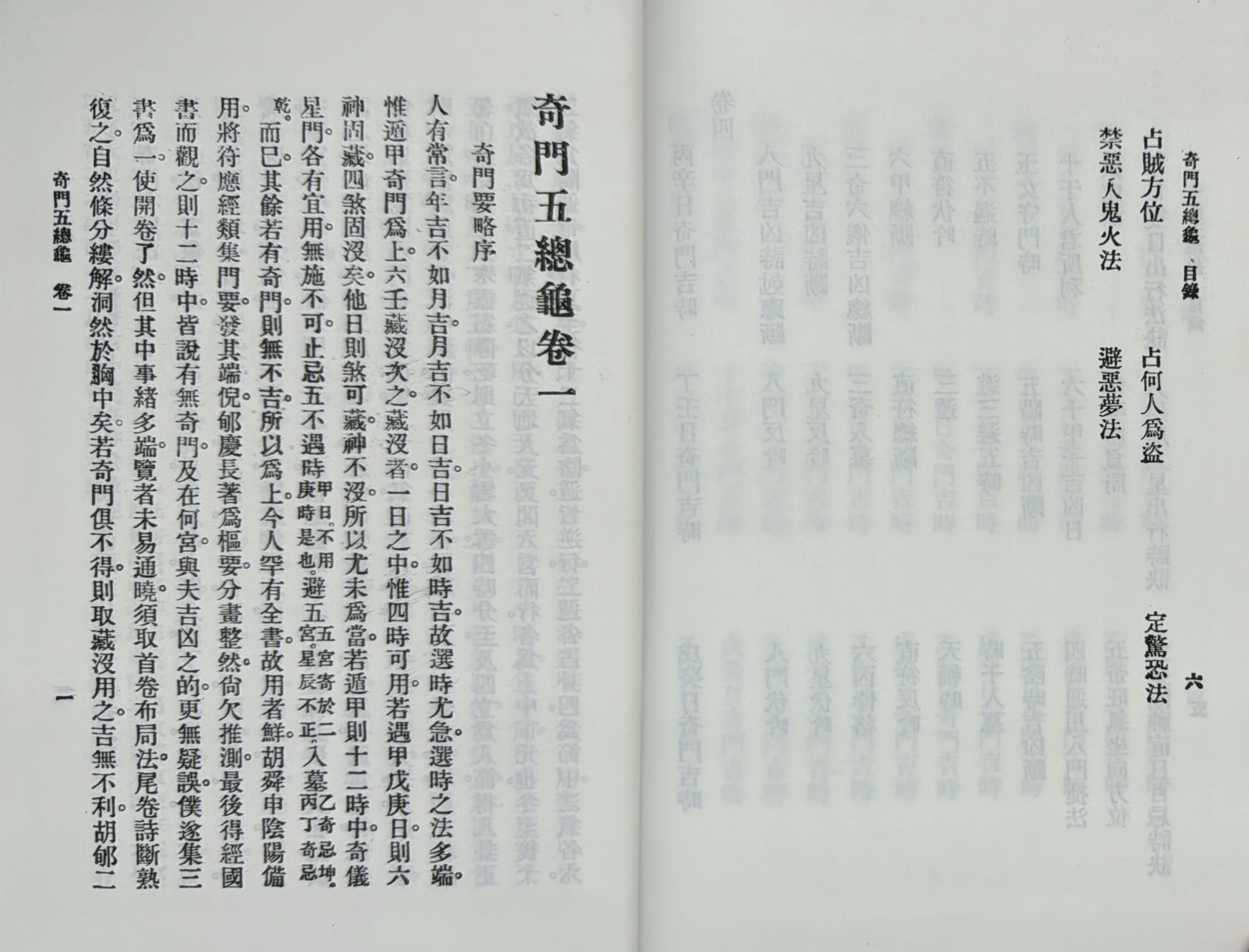 奇門遁甲元靈經、五總龜全集[精裝]